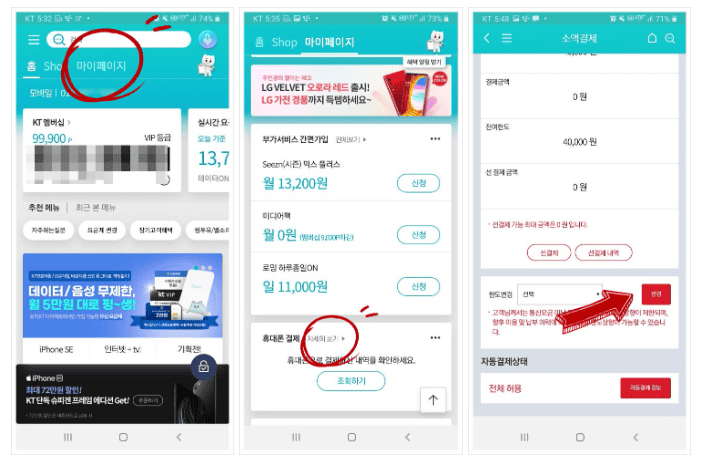 KT 앱에서 한도 설정 변경 하는 방법 1