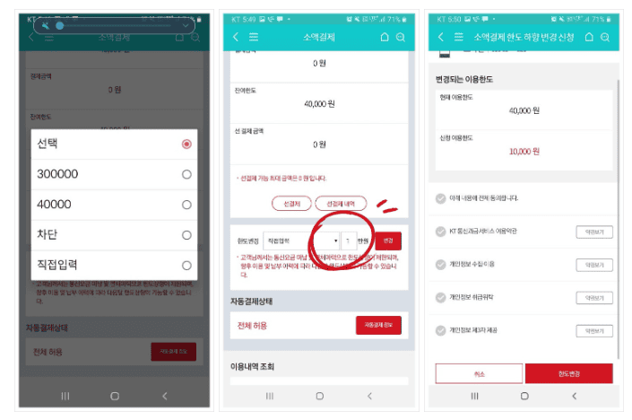 KT 앱에서 한도 설정 변경 하는 방법 2