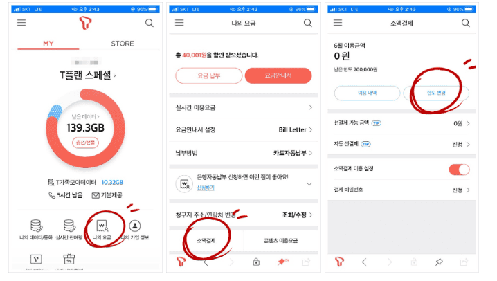 skt 앱을 통한 소액 결제 한도 변경 방법