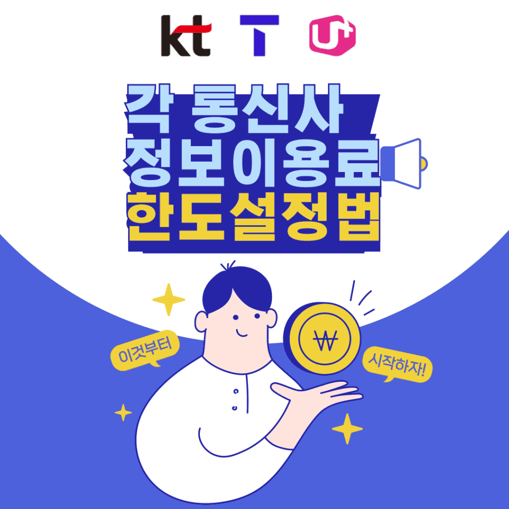 각 통신사 별 정보이용료 한도 설정법 대표 이미지