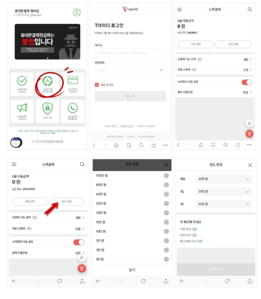 통신사 한도 설정 캡처 화면